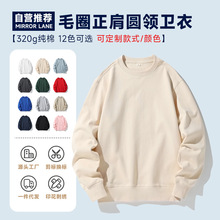 320g正肩毛圈圆领卫衣纯棉班服工作服光板纯色印logo刺绣直喷图案