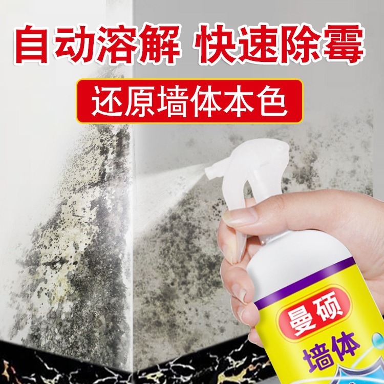 快速墙体除霉剂墙面墙壁去霉剂防霉剂去霉斑家用厨房清洁发霉清除