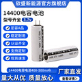 厂家供应 电容式锂电池14400 500mAh3.7V蓝牙鼠标充电电容锂电池
