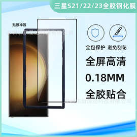 适用三星S25ultra全胶钢化膜S22贴膜神器0.18MM超薄膜秒贴S24PLUS