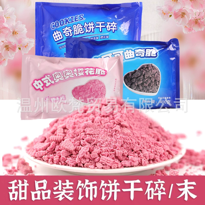 Бисквит сломанный Бисквит Торт Выпечка десерт холодный напиток украшение мороженое шоколад Oreo сломанный порошок вишневого цвета