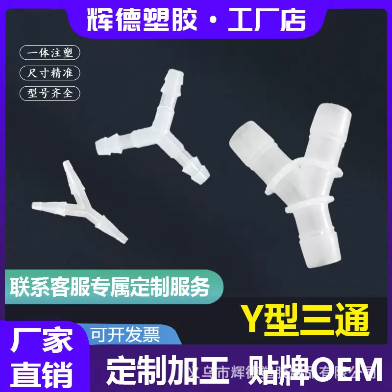 厂家直销定制款Y型等径宝塔接头透明塑料软管三通分水器配件PP