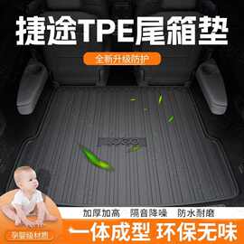 适用于捷途X70/x90 PLUS旅行者山海t2自由者大圣后备箱垫尾箱垫子