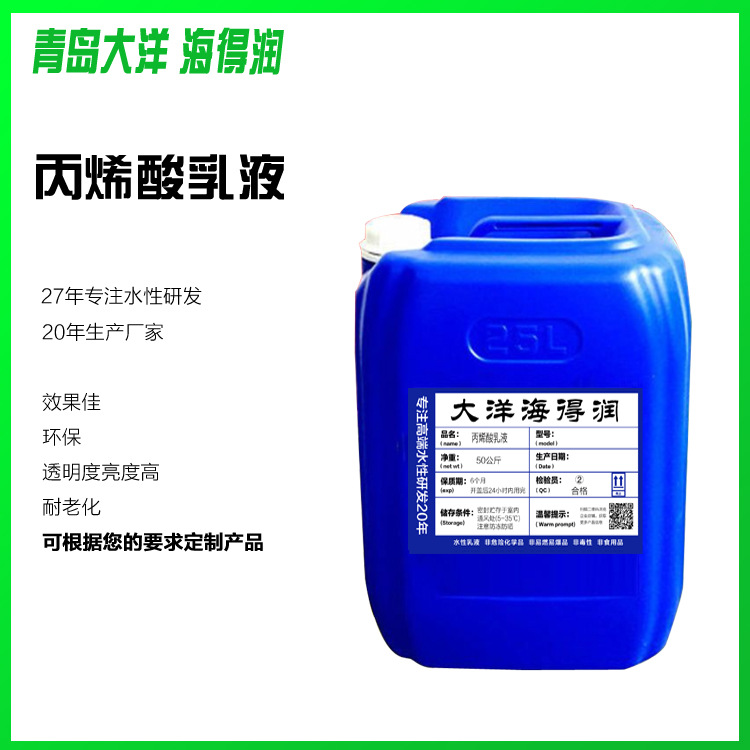 丙烯酸乳液防水涂料乳液水性高粘乳液建筑内外墙涂料生产厂家