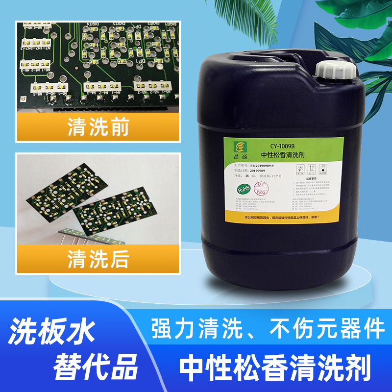 中性水基松香清洗剂 pcb线路板松香油助焊剂超声波清洗剂厂家直销