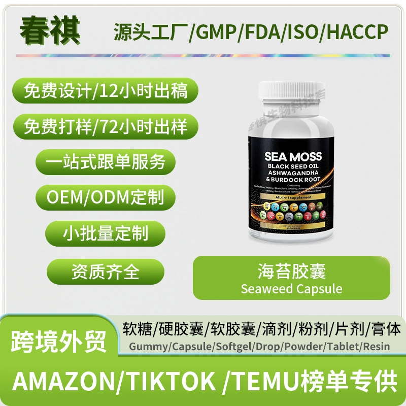Трансграничные горячие продажи морских водорослей капсулы Seaweed capsule Источник Производитель внешней торговли Поддержка поставок