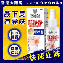 香港大药房狐净净腋下喷雾抖音爆款止汗露香体露去腋臭异味净味水