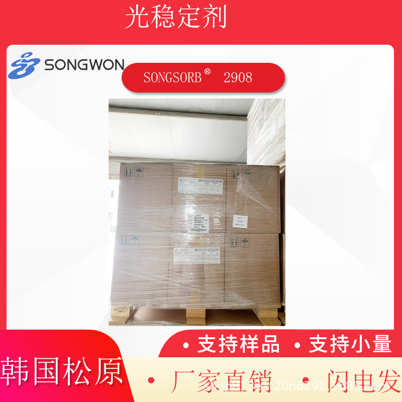 松原光稳定剂2908 SONGSORB 2908 适用于塑料稳定剂