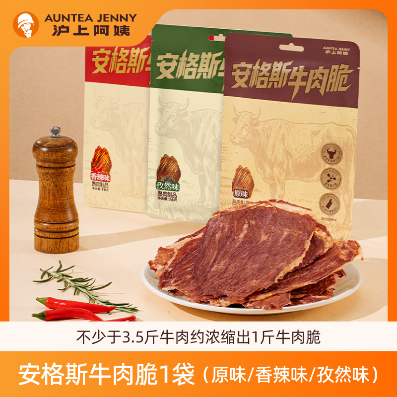 沪上阿姨安格斯牛肉脆原味香辣味孜然味营养健康