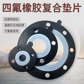 橡胶衬四氟法兰密封垫圈耐酸碱腐蚀F4衬三元乙丙四氟橡胶复合垫片