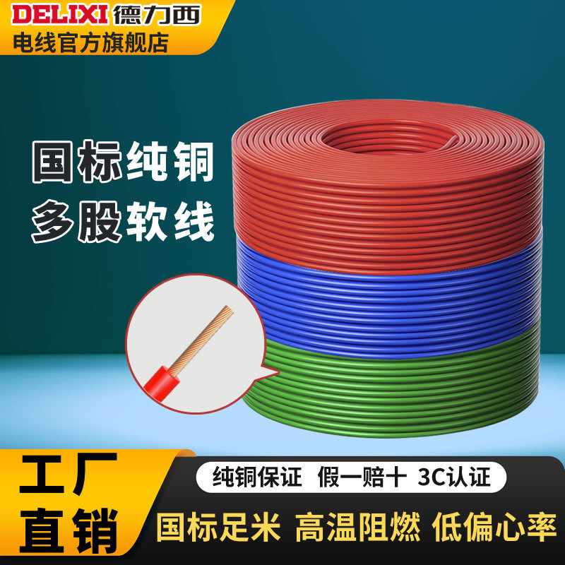 Delixi wire and cable BVR1/1.5/2.5/4/6 square meters single core multi-strand flexible wire national standard copper core wire