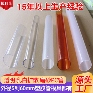 Manufacturer Supplies Pc Transparent Round Tube, Milky White Light Diffusion Translucent Pc Plastic Tube, Anti-Uv Pc Lamp Tube