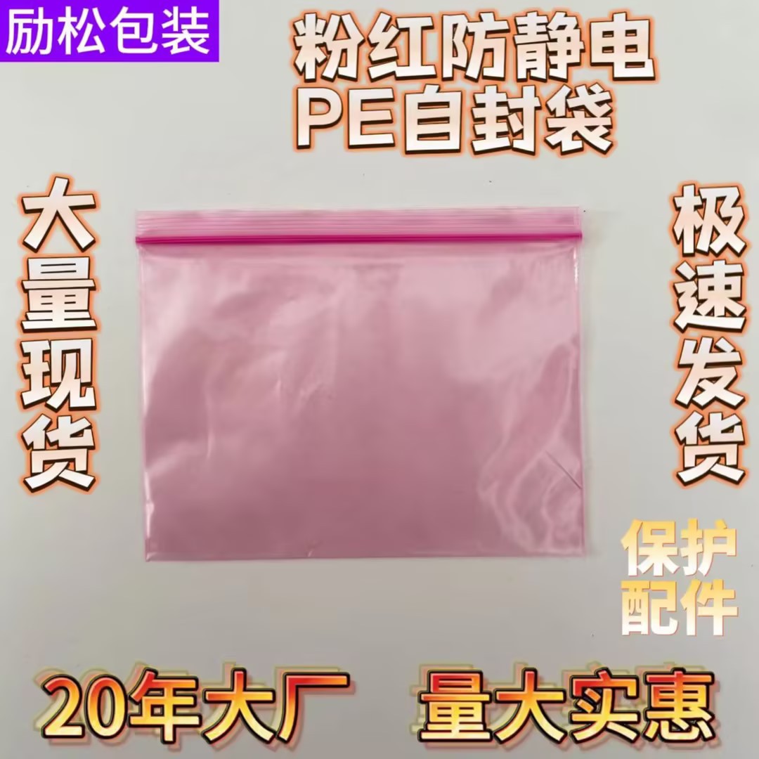 12*(8+1.1)cm粉红抗静电pe自封袋电子元器件塑料包装防尘半透明袋