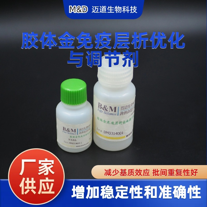 胶体金免疫层析优化与调节剂YTJ-L(可替代SDS-L)低泡