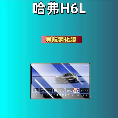 Car interior film H6L Central Control Navigation Glass Tempered - suitable-for-26-models-of-haval-h6l-146inch-navigation-hd-tempered-film