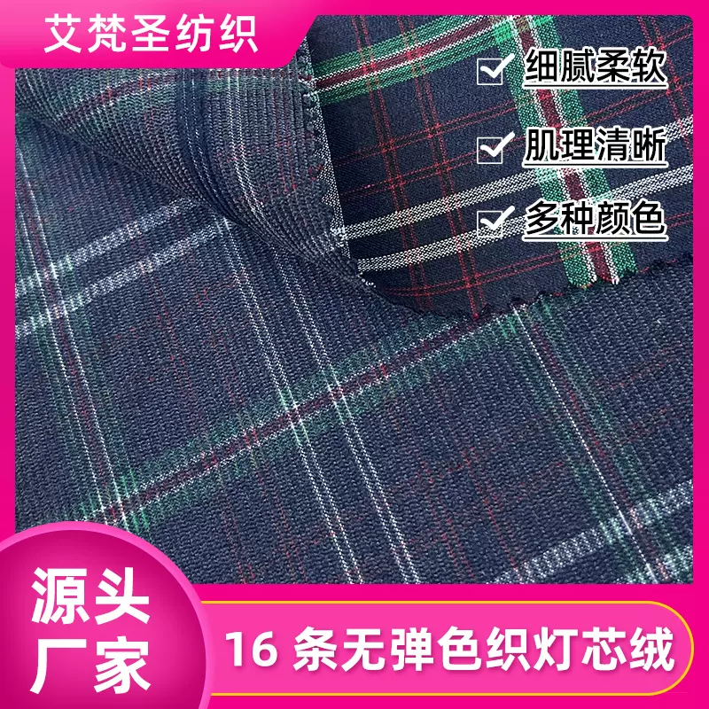 源头工厂批发冬季加厚棉质外套夹克格纹面料16条无弹色织灯芯绒