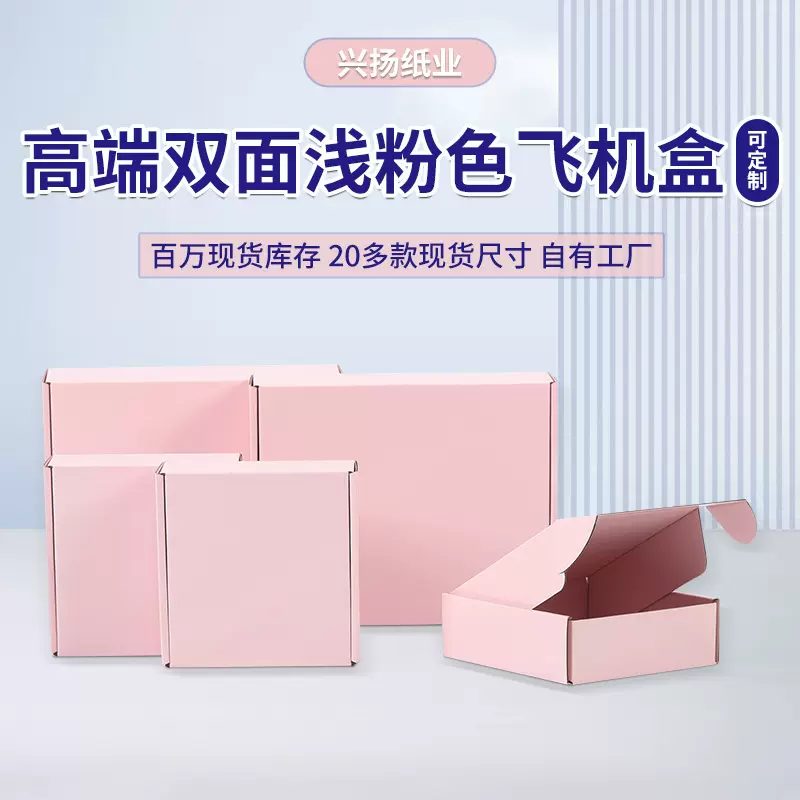 双面浅淡粉色彩色飞机盒特硬包装盒快递打包盒糖果飞机盒子长方形