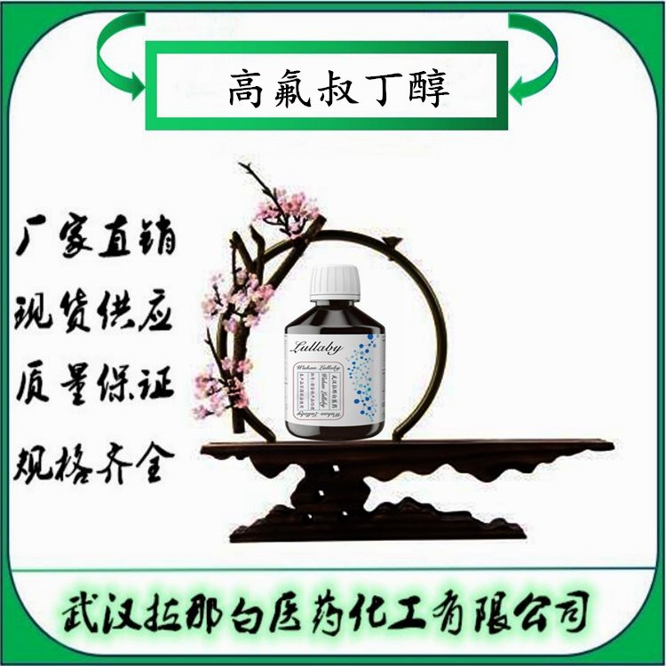 高氟叔丁醇【2378-02-1】全氟叔丁醇 含量98% 包装50g 武汉拉那白