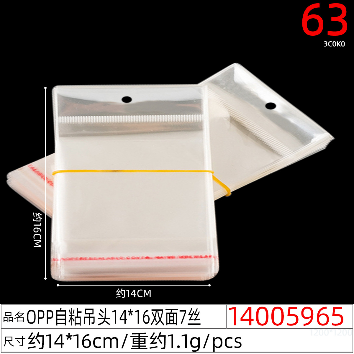 14005965#OPP自粘吊头14x16双面7丝