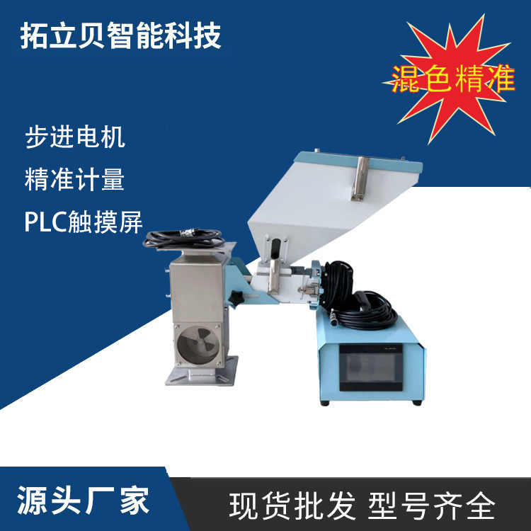 计量式色母机 注塑挤出吹膜混合机 比例机下料系统 螺杆式混色机