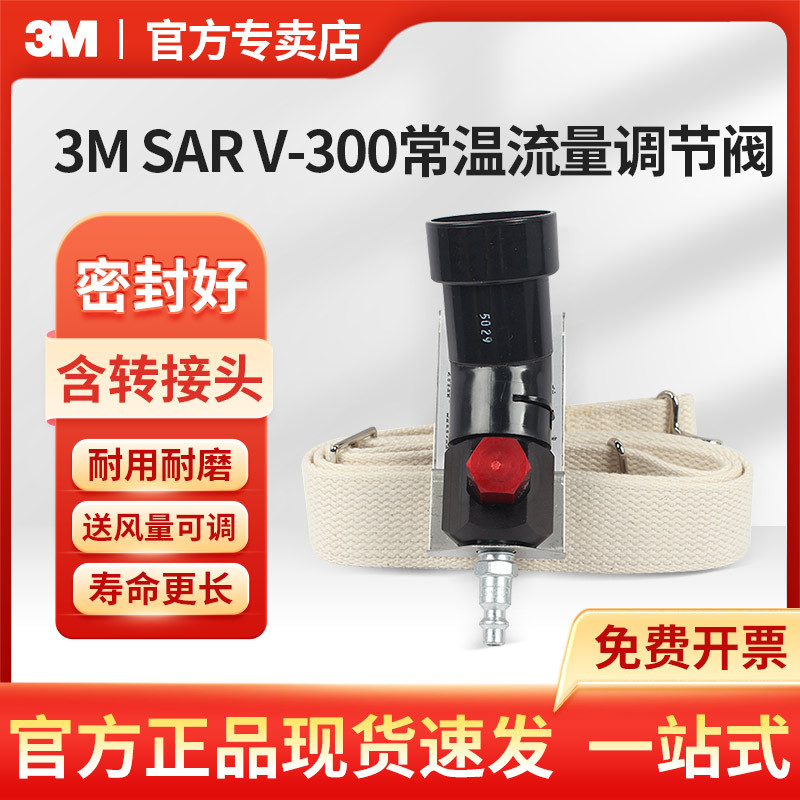 3M SAR V-300常温流量调节阀S系列头罩