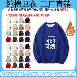 工厂直销秋冬款加绒圆领卫衣定制华棉复超柔加绒连帽卫衣外套定制