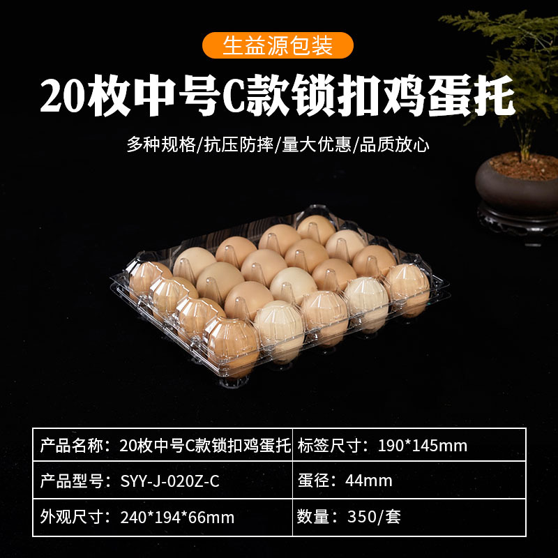 20枚中号C款锁扣鸡蛋托透明PET塑料鸡蛋盒子SYY-J-020Z-C密封冰箱