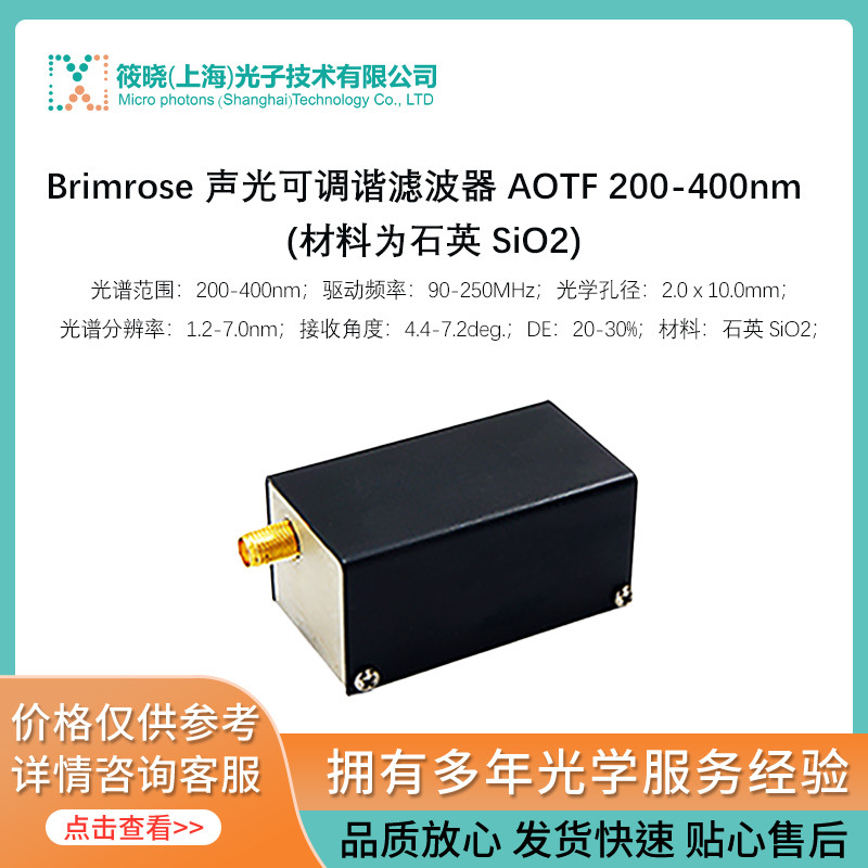 Brimrose 声光可调谐滤波器 AOTF 200-400nm  (材料为石英 SiO2)