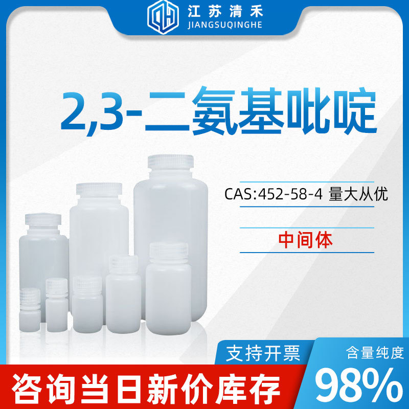 2,3-二氨基吡啶 CAS号452-58-4 中间体 化学试剂 化工原料