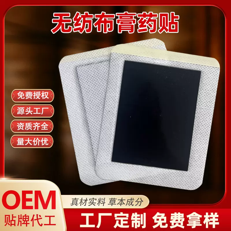 膏药贴加工定制颈椎腰椎膝盖关节膏贴厂家贴牌定制 老黑膏OEM贴牌