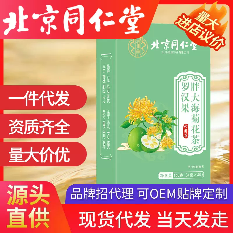 北京同仁堂罗汉果胖大海菊花金银花茶  160g养生花茶润喉护嗓现货