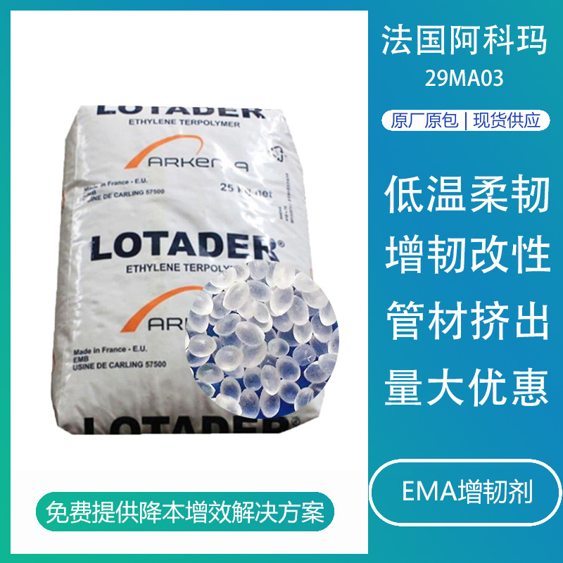 EMA法国阿科玛29MA03 耐高温改性增韧透明热封流延膜相容增韧剂