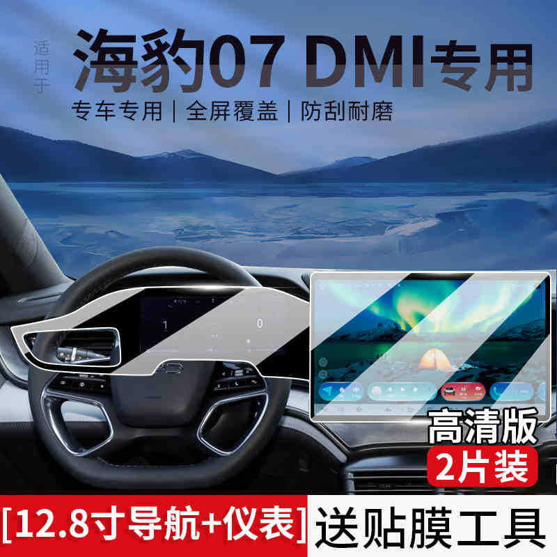BYD Seal 07, BYD Car interior film - seal-07dmi-128-navigationinstrument-ultra-clear-tempered-film