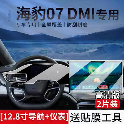 Film Accessories Modification, Car interior film - seal-07dmi-128-navigation-instrument-ultra-clear-tempered-film