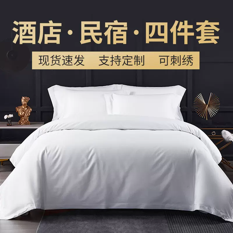 五星级酒店布草四件套酒店床上用品宾馆民宿贡缎床单被套批发