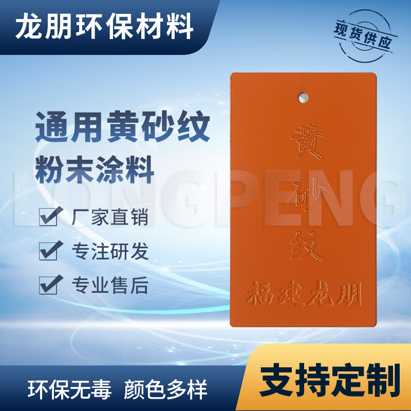 龙朋塑粉 热固性静电粉末涂料 黄砂纹 环保粉末多色可选