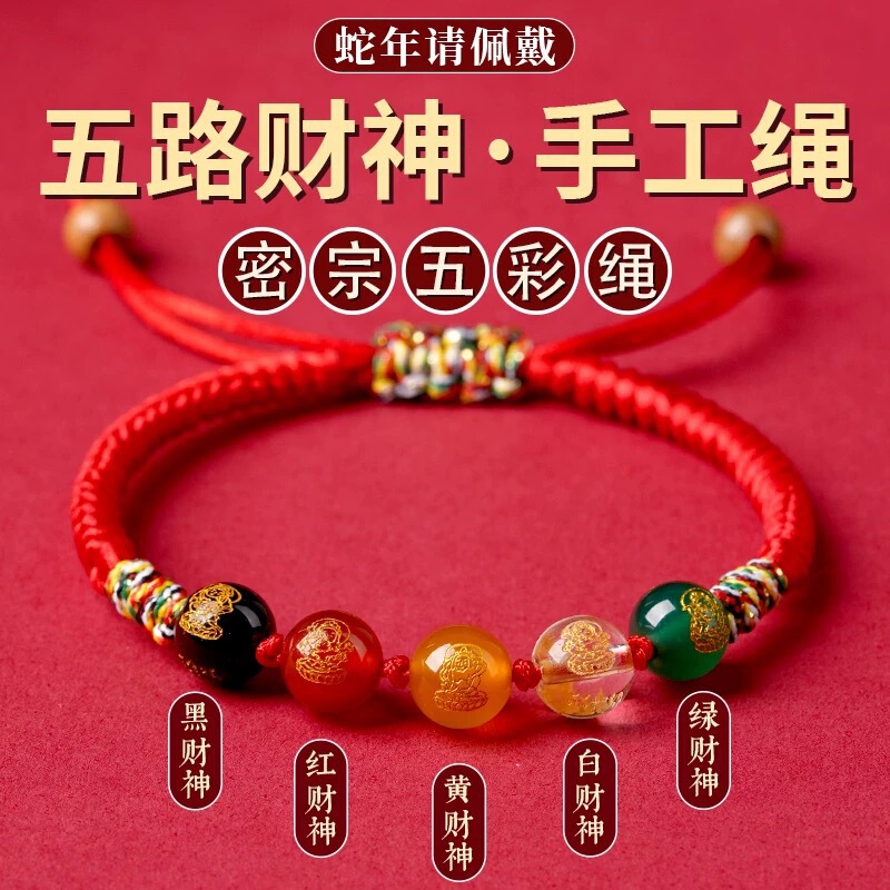 2025 Year of the Snake Year of the Red Rope Bracelet Women's Five-Way God of Wealth Transfer Bead Bracelet Men's Adjustable Bracelet