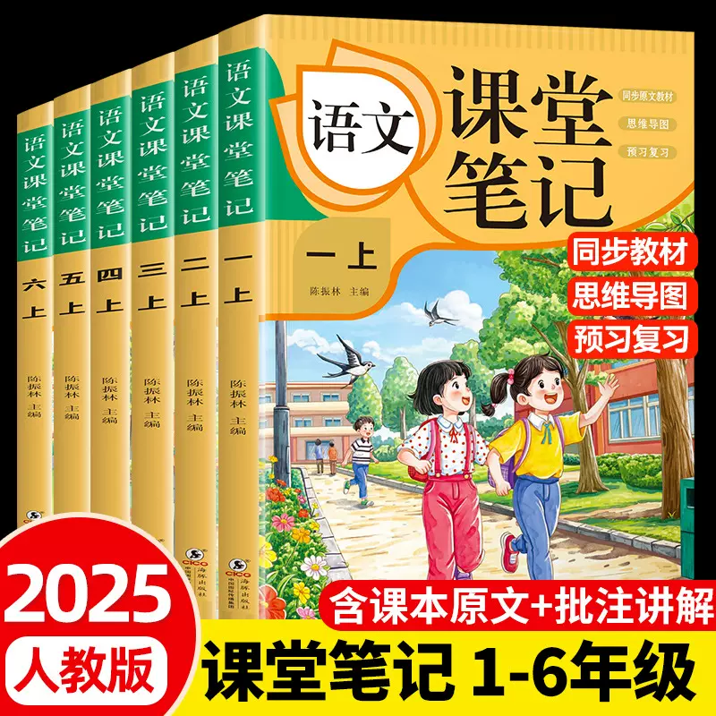 小学语文课堂笔记1-6级上册人教版预习复习小学通用知识巩固课外