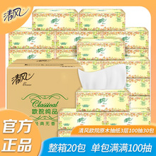 清风欧院抽纸3层100抽面巾纸餐巾纸卫生纸正品批发整箱出售软抽