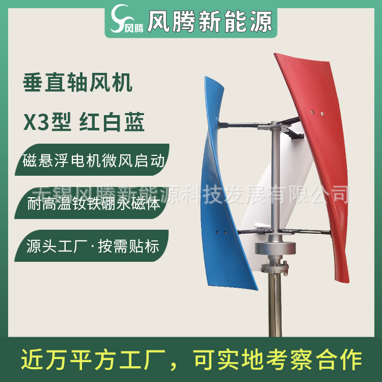 厂家直销 X3 垂直轴风力涡轮机 三色 红白蓝 可贴标出货 联系备注