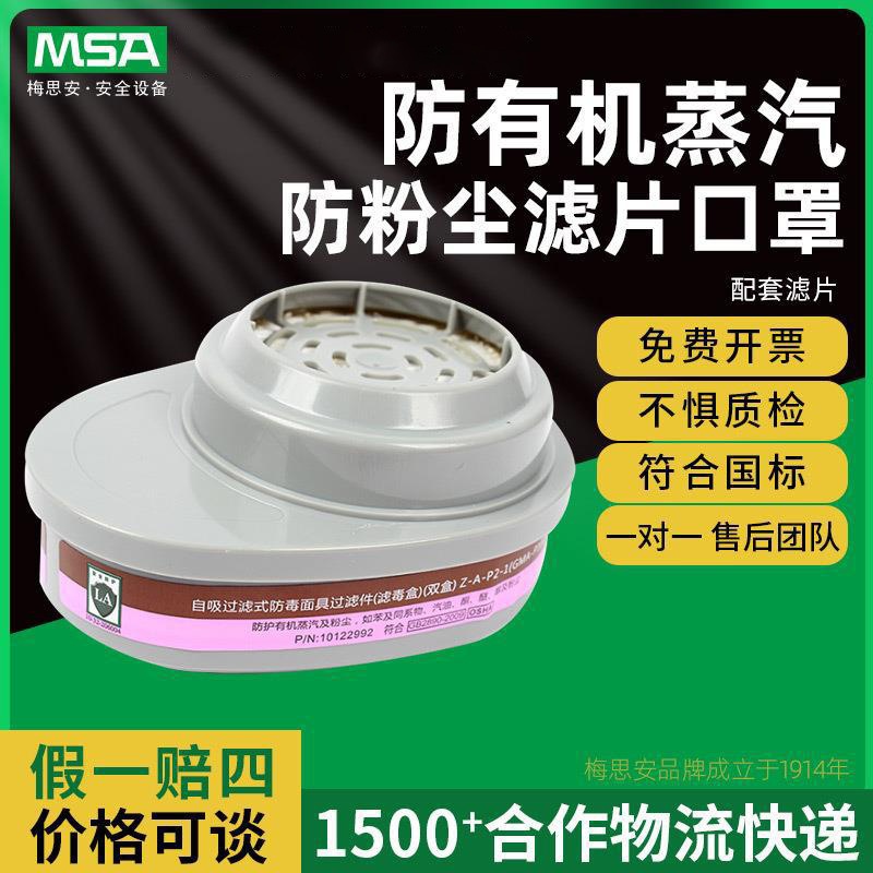 MSA梅思安 10120748 GMA-P100防有机蒸汽防粉尘滤片口罩配套滤片