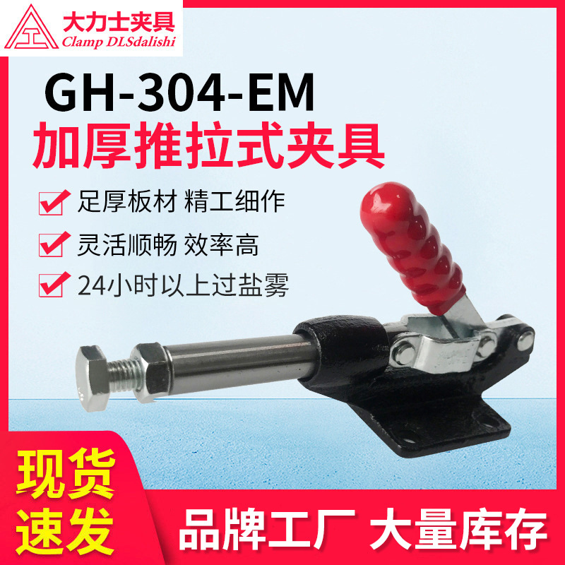 厂家大力士推拉快速夹具GH-304-E-WDC车床夹具MC07-8测试架快速夹