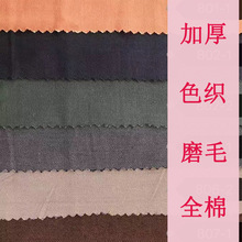 斜纹磨毛秋冬磨毛面料定制 加厚色织纯色磨毛布料床品面料批发