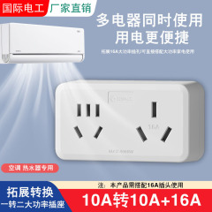 国际电工16A转10A空调插座转换器带开关家用三孔转五孔转换插头