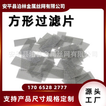 洗手液滤网不锈钢滤网片涡轮机油过滤网片汽车油箱过滤网喷嘴滤片