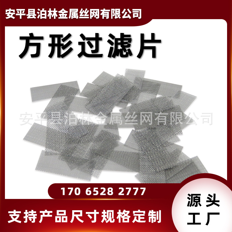 洗手液滤网不锈钢滤网片涡轮机油过滤网片汽车油箱过滤网喷嘴滤片
