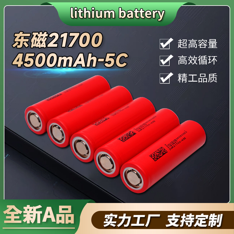 21700锂电池45E东磁4500mah无人机吸尘器机器人暴力风扇5C锂电池