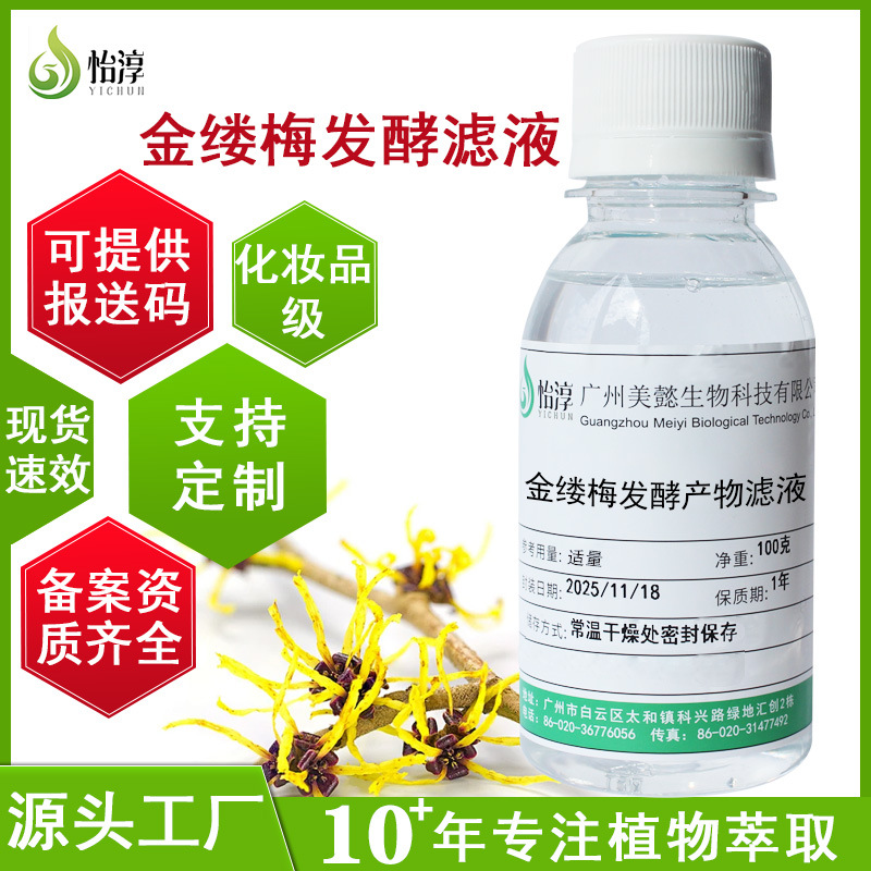 化妆品护肤原料金缕梅发酵产物滤液100g 无水配方金缕梅发酵原液