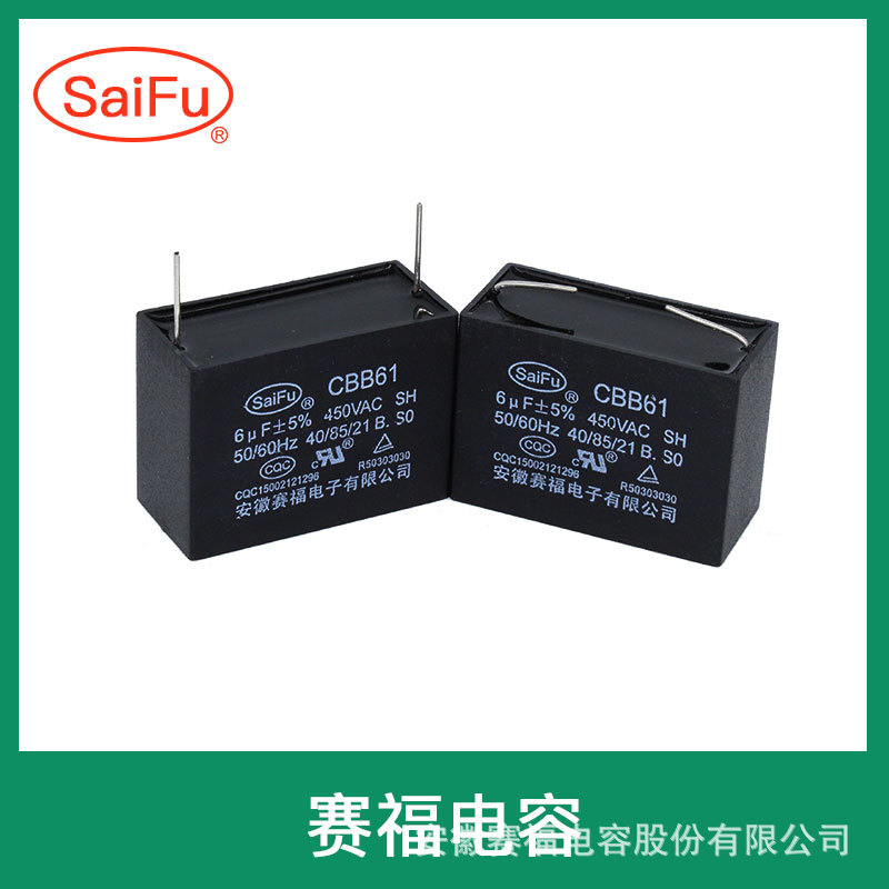 赛福CBB61 交流电容 450V 6μF 风扇、风机启动运转电容器 批发