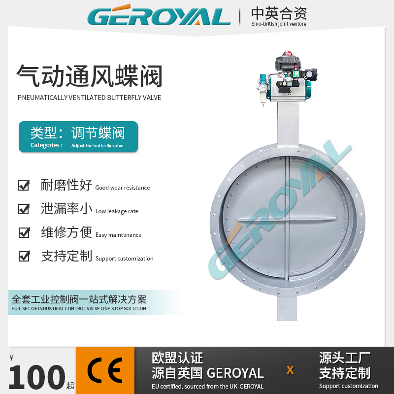 GEROYAL 气动风阀 气动通风蝶阀 不锈钢304 硬密封 阀门厂家